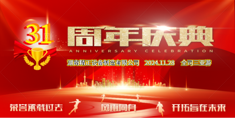 万搏网-万搏（中国）
公司31周年司庆