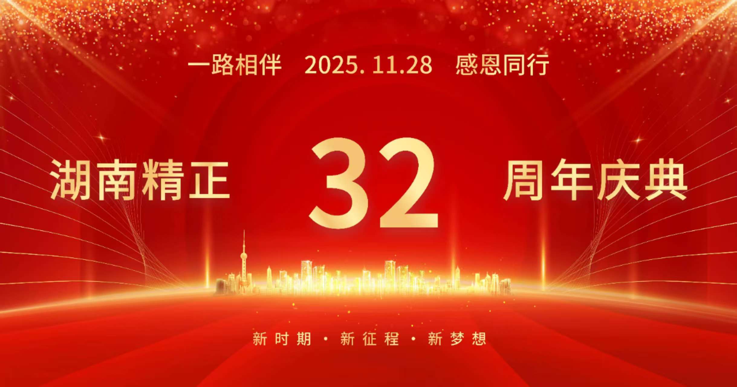 万搏网-万搏（中国）
32周年司庆——感恩有你